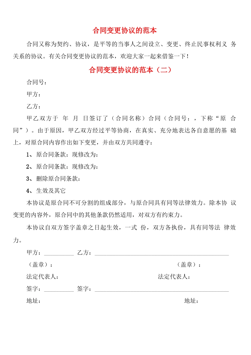 合同变更协议的范本_第1页