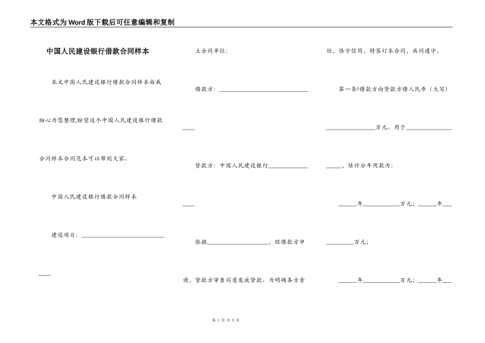 中国人民建设银行借款合同样本_第1页