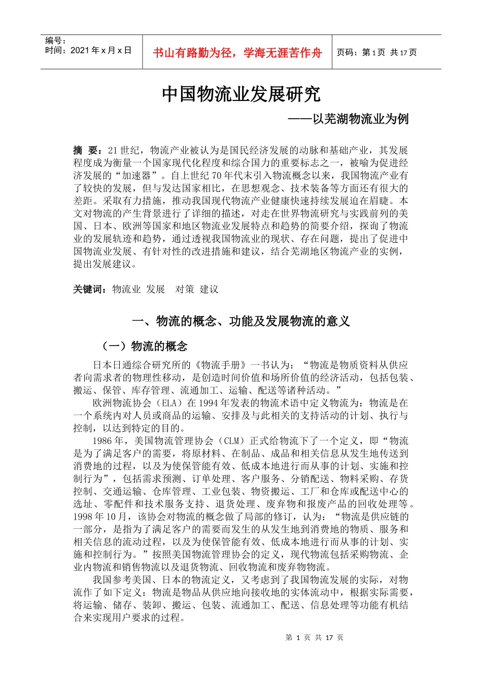 中国物流业发展研究(定稿)_第1页