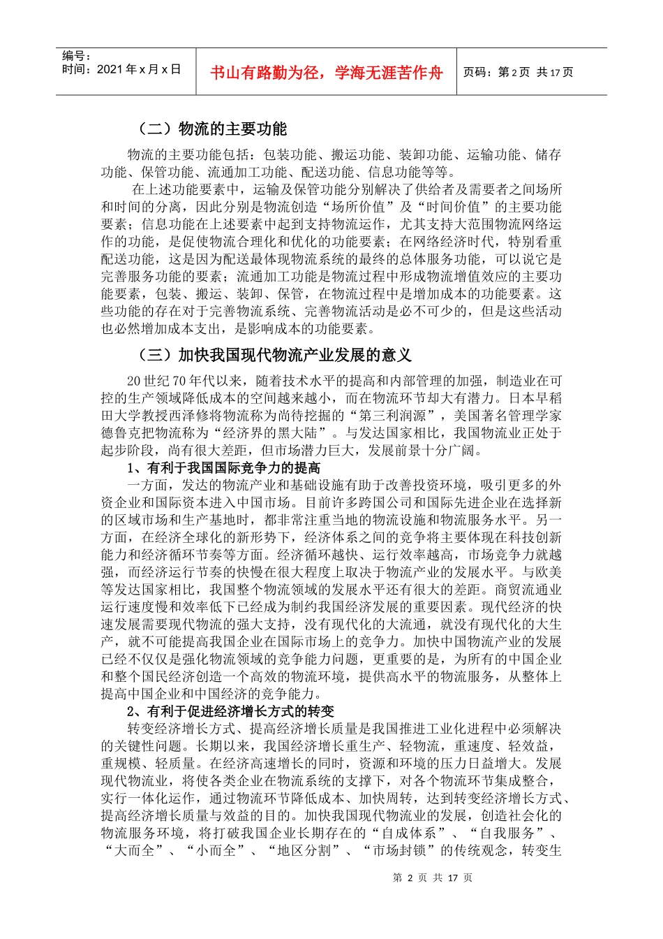 中国物流业发展研究(定稿)_第2页