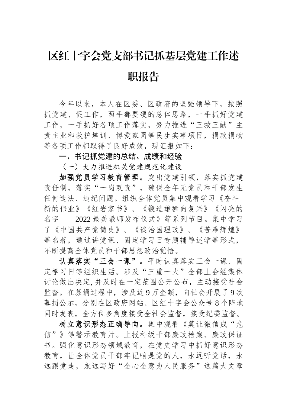 区红十字会党支部书记抓基层党建工作述职报告_第1页