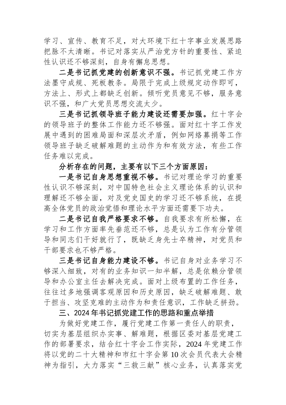 区红十字会党支部书记抓基层党建工作述职报告_第3页