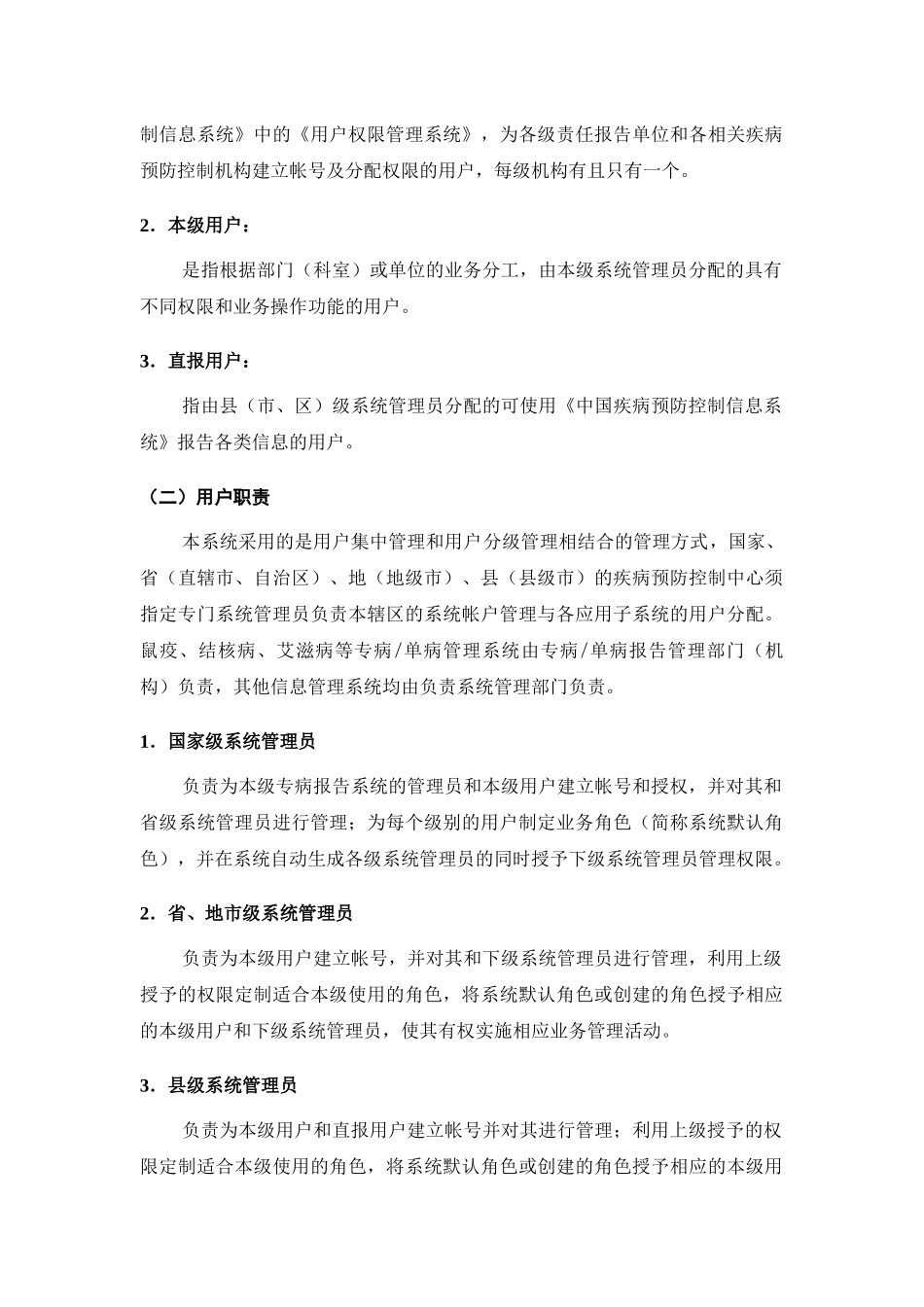 中国疾病预防控制信息系统用户与权限分配管理规程（试行）-_第2页