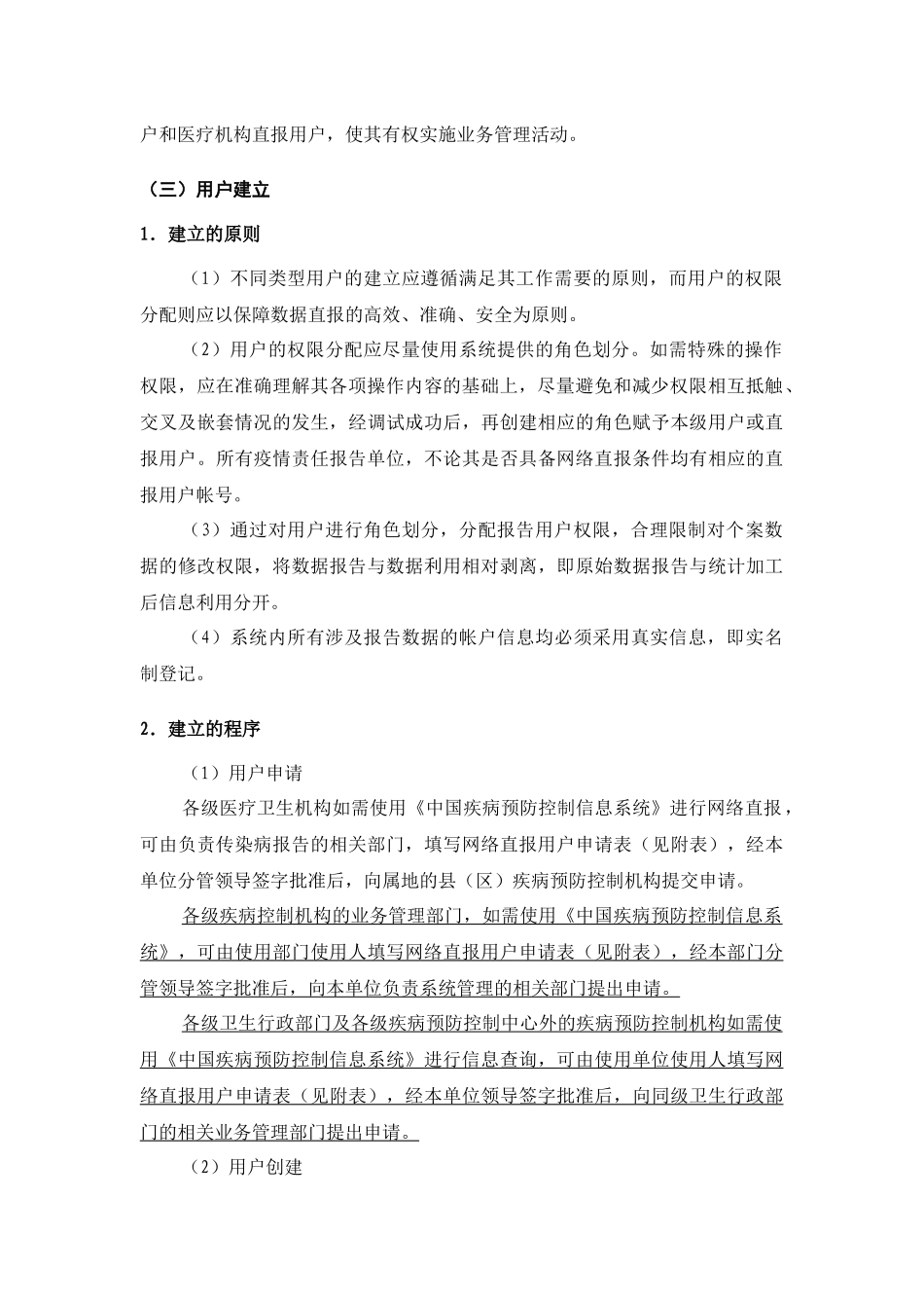 中国疾病预防控制信息系统用户与权限分配管理规程（试行）-_第3页