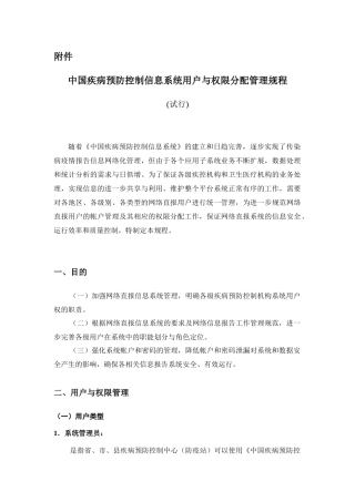 中国疾病预防控制信息系统用户与权限分配管理规程（试行）-