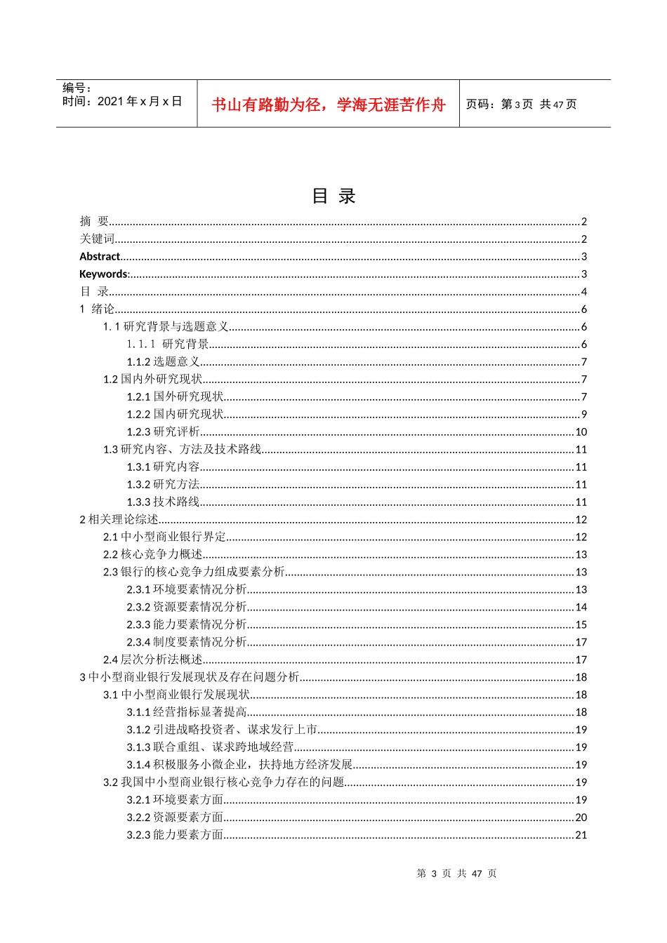 中小型商业银行核心竞争力评测及提升研究教材_第3页