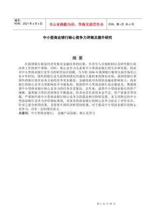 中小型商业银行核心竞争力评测及提升研究教材