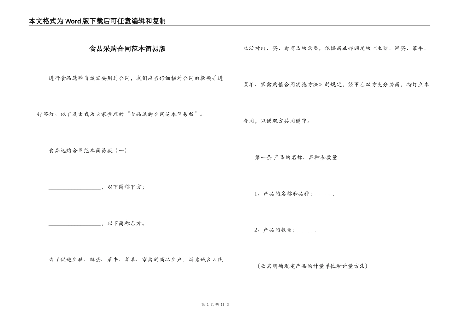 食品采购合同范本简易版_第1页