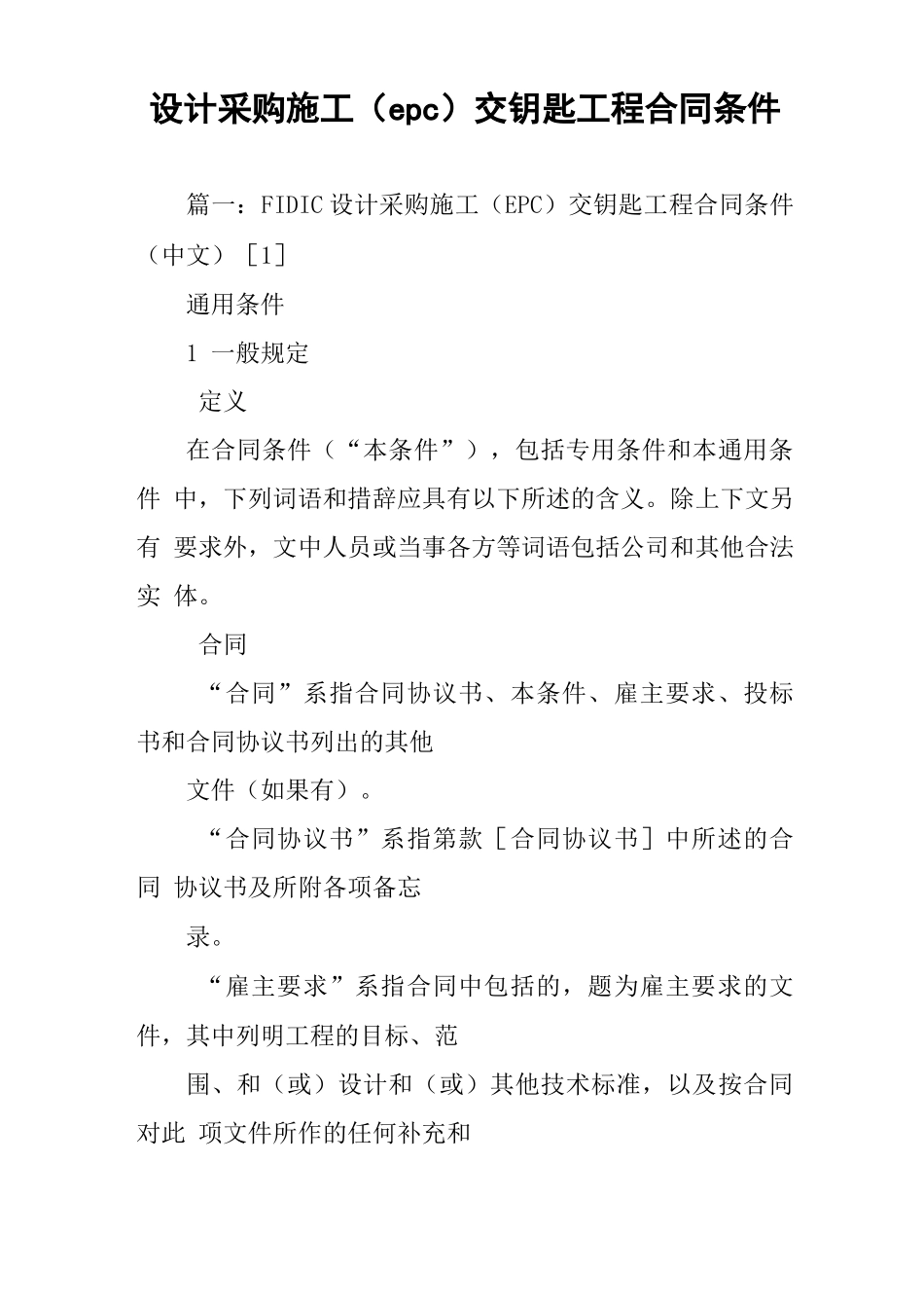 设计采购施工交钥匙工程合同条件_第1页