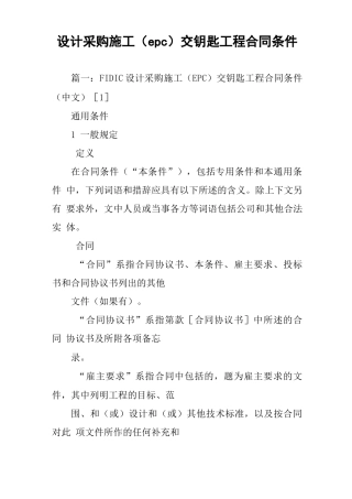 设计采购施工交钥匙工程合同条件