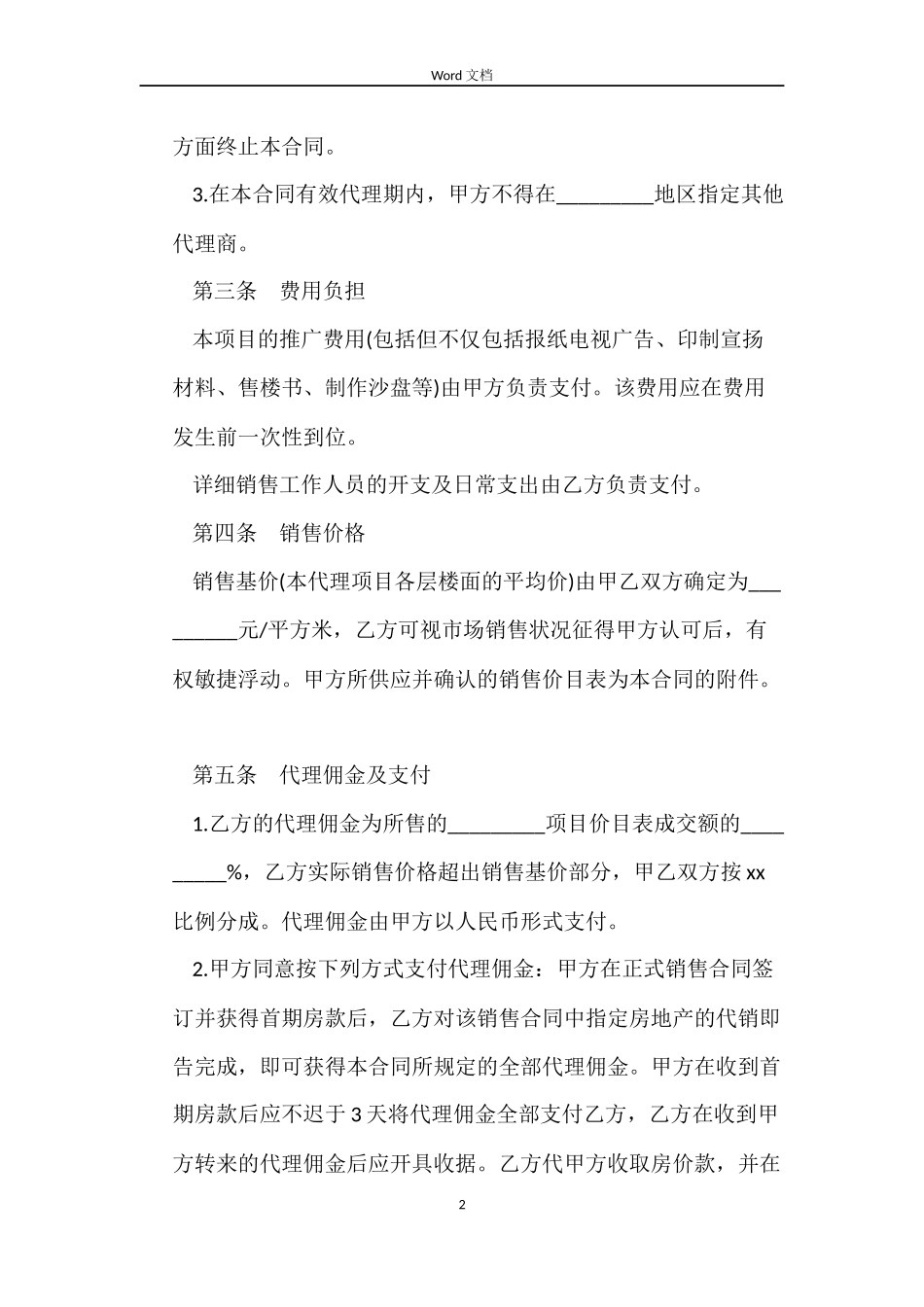 最新房地产代理销售合同模板_第2页