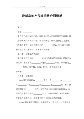 最新房地产代理销售合同模板