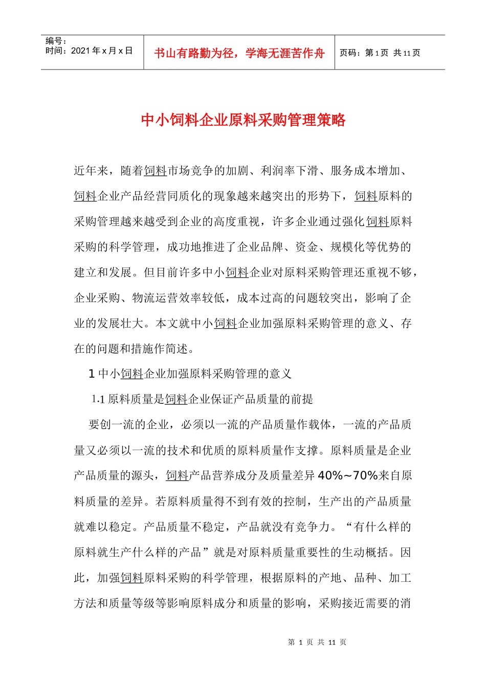 中小饲料企业原料采购管理策略_第1页