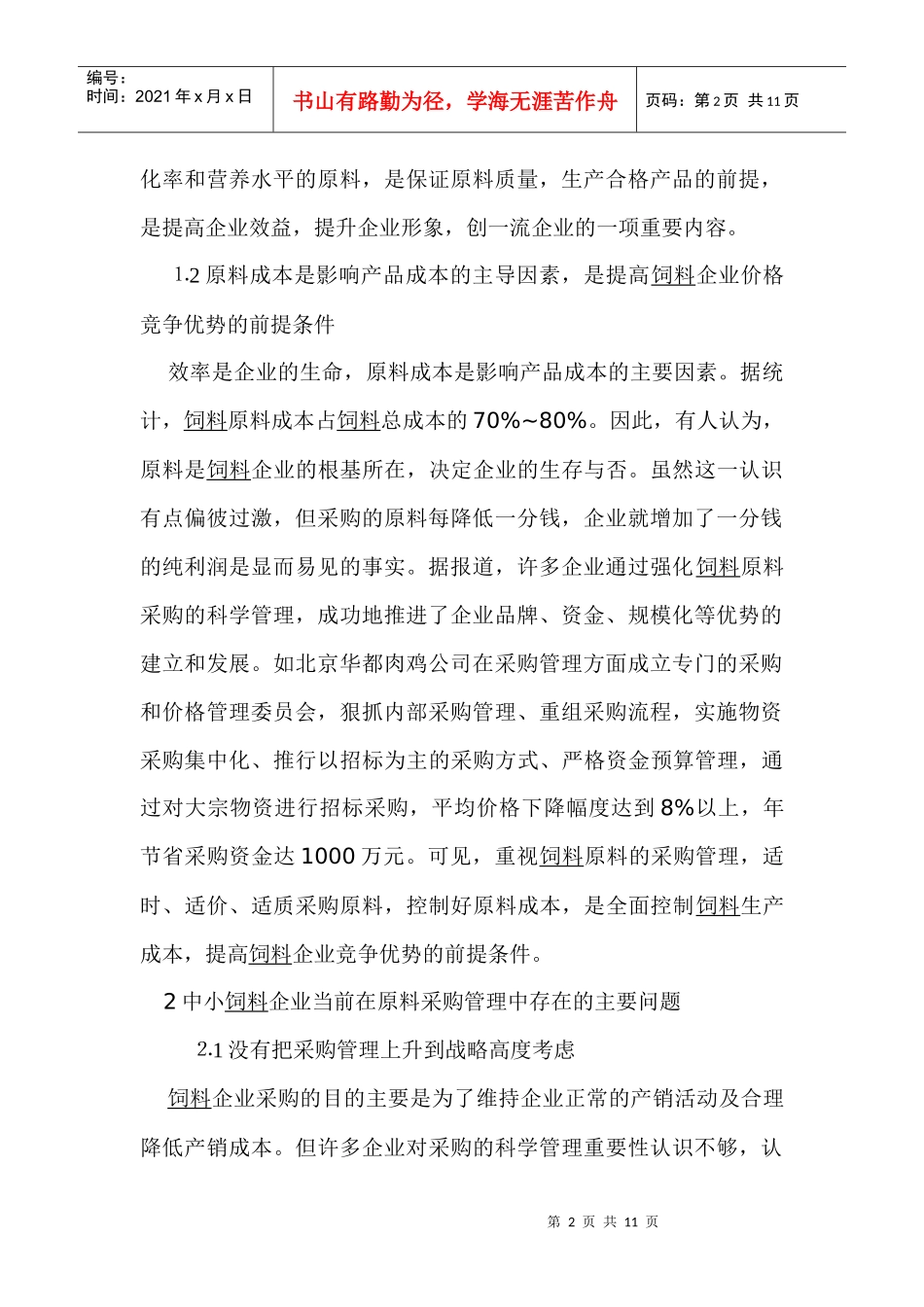 中小饲料企业原料采购管理策略_第2页