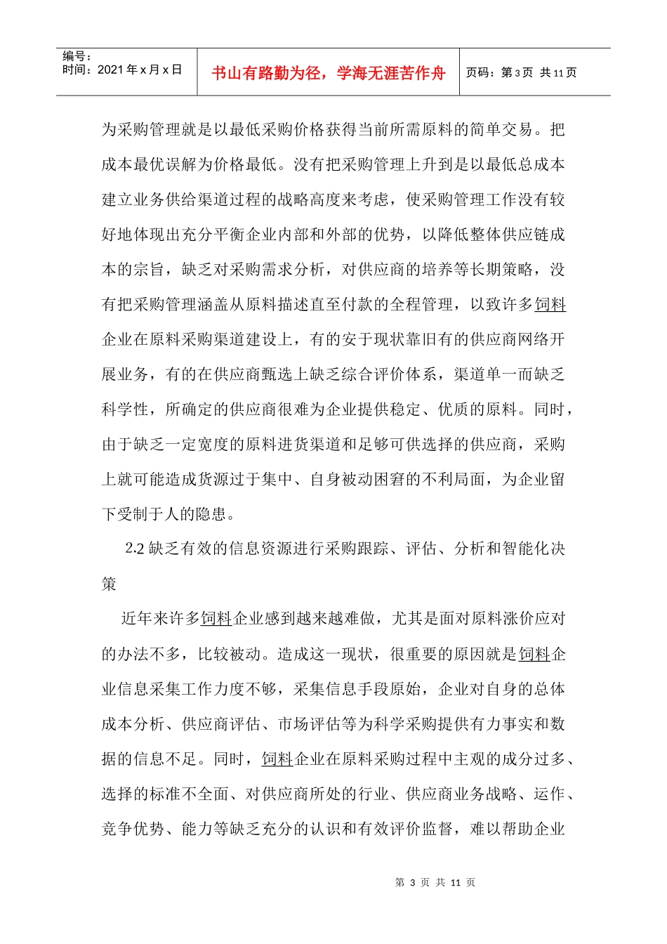 中小饲料企业原料采购管理策略_第3页