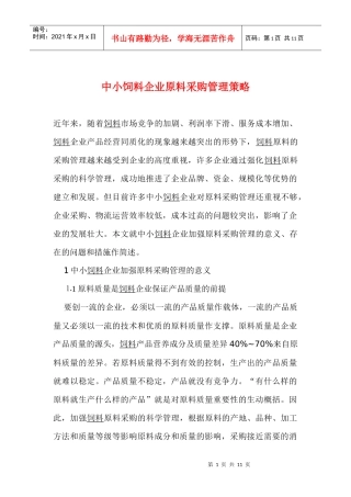 中小饲料企业原料采购管理策略