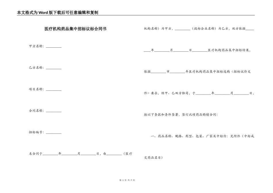 医疗机构药品集中招标议标合同书_第1页