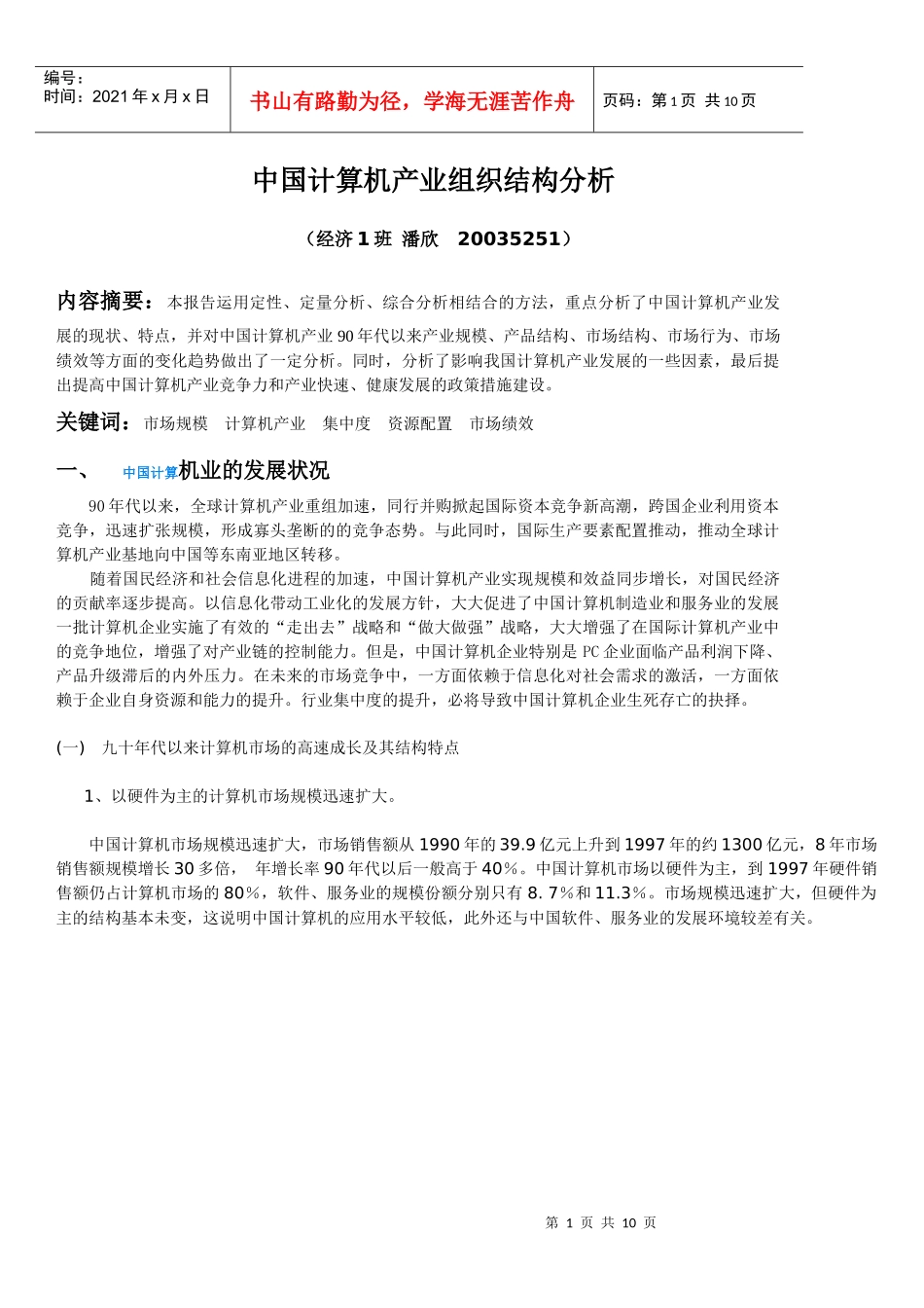 中国计算机产业组织结构分析_第1页