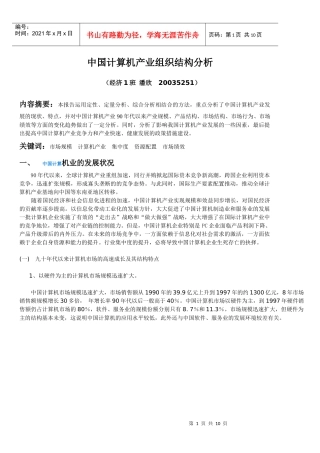 中国计算机产业组织结构分析