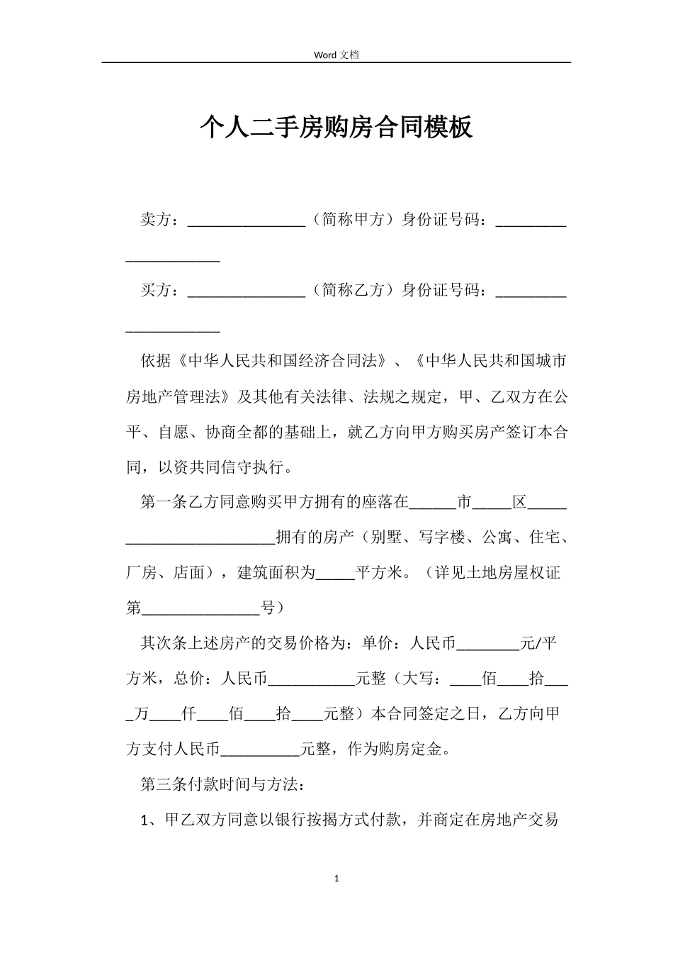 个人二手房购房合同模板_第1页