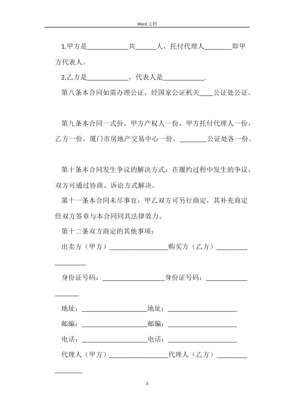 个人二手房购房合同模板_第3页