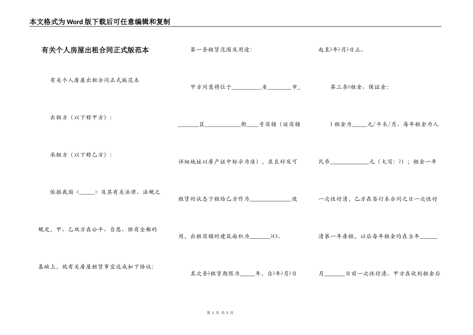 有关个人房屋出租合同正式版范本_第1页