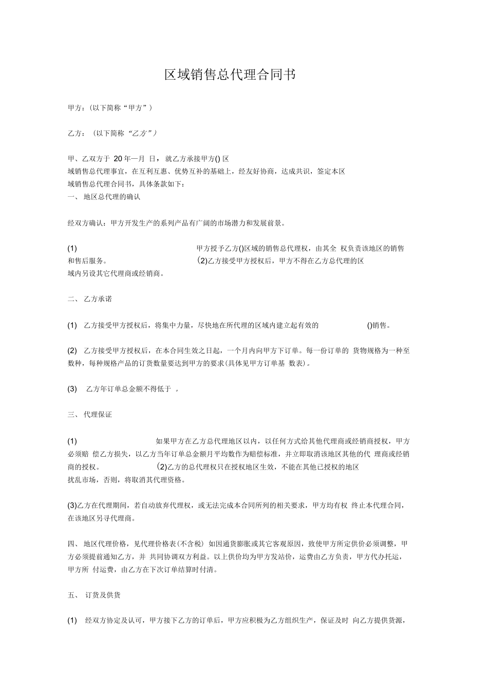 销售总代理合同书_第1页