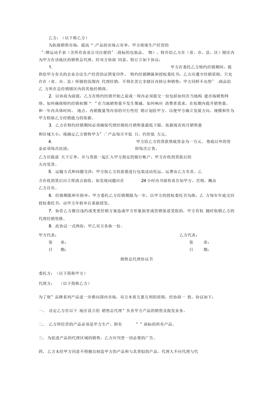 销售总代理合同书_第3页