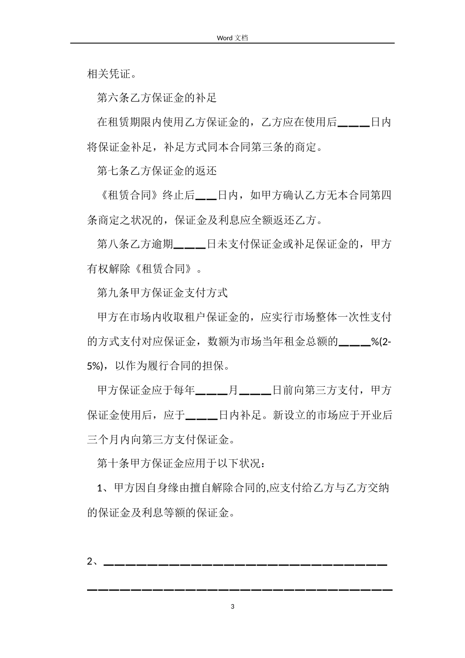 市场场地租赁保证金合同范本_第3页
