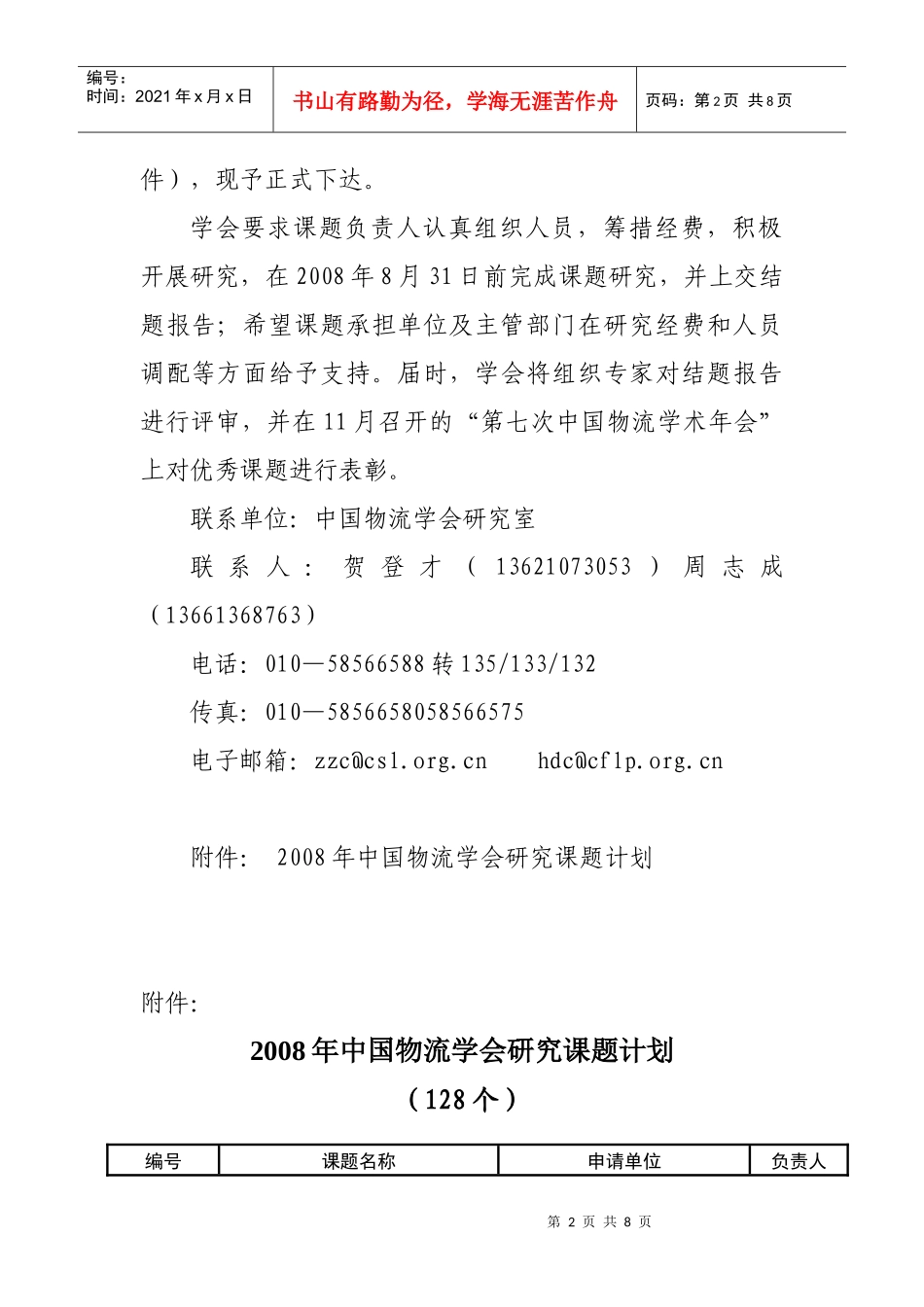 中国物流学会研究课题计划_第2页