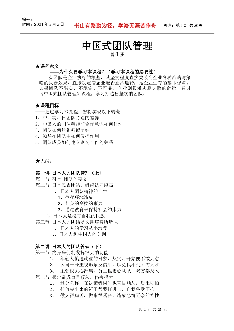 中国式团队管理-曾仕强(完美版)_第1页