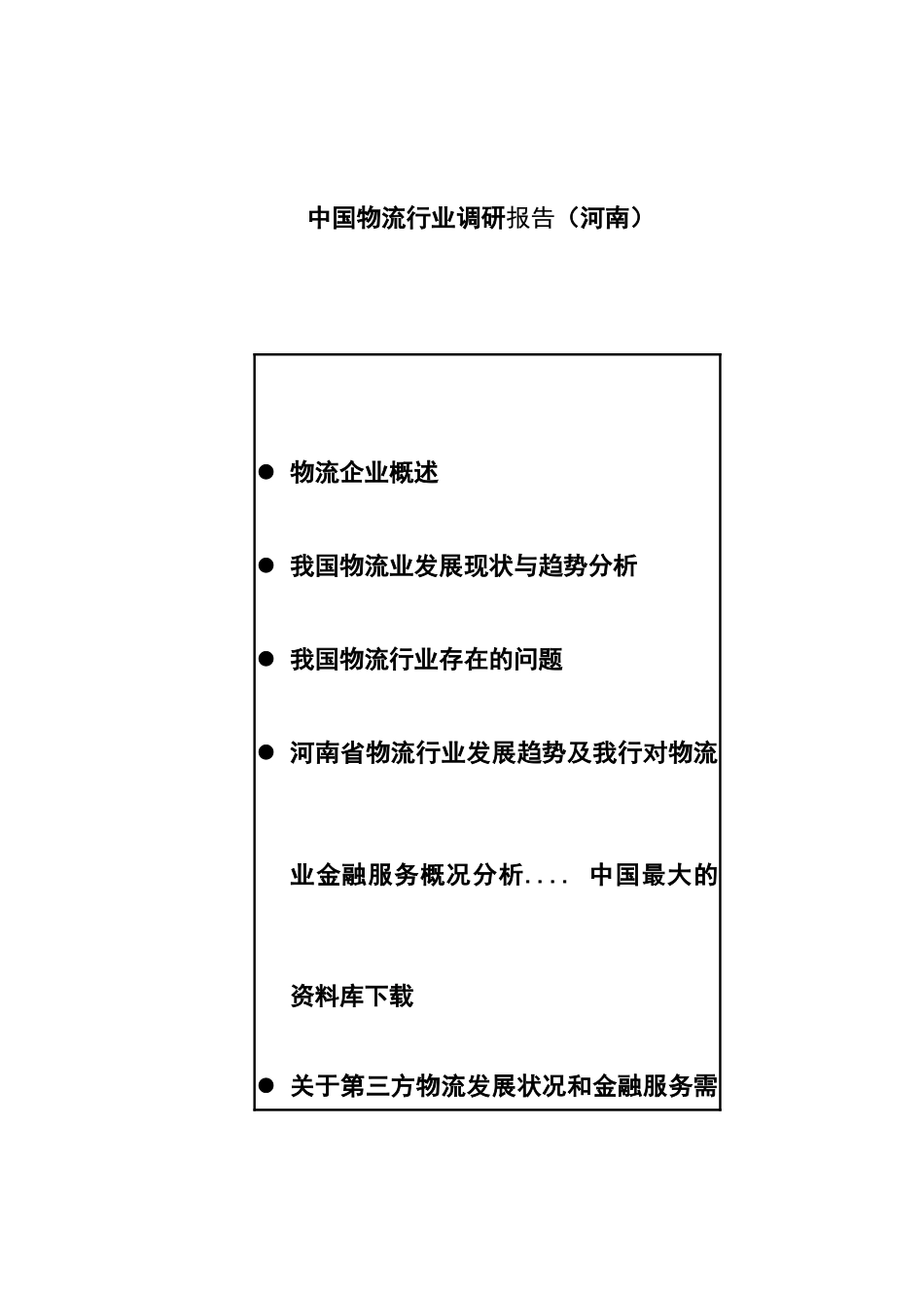 中国河南物流行业分析报告_第1页
