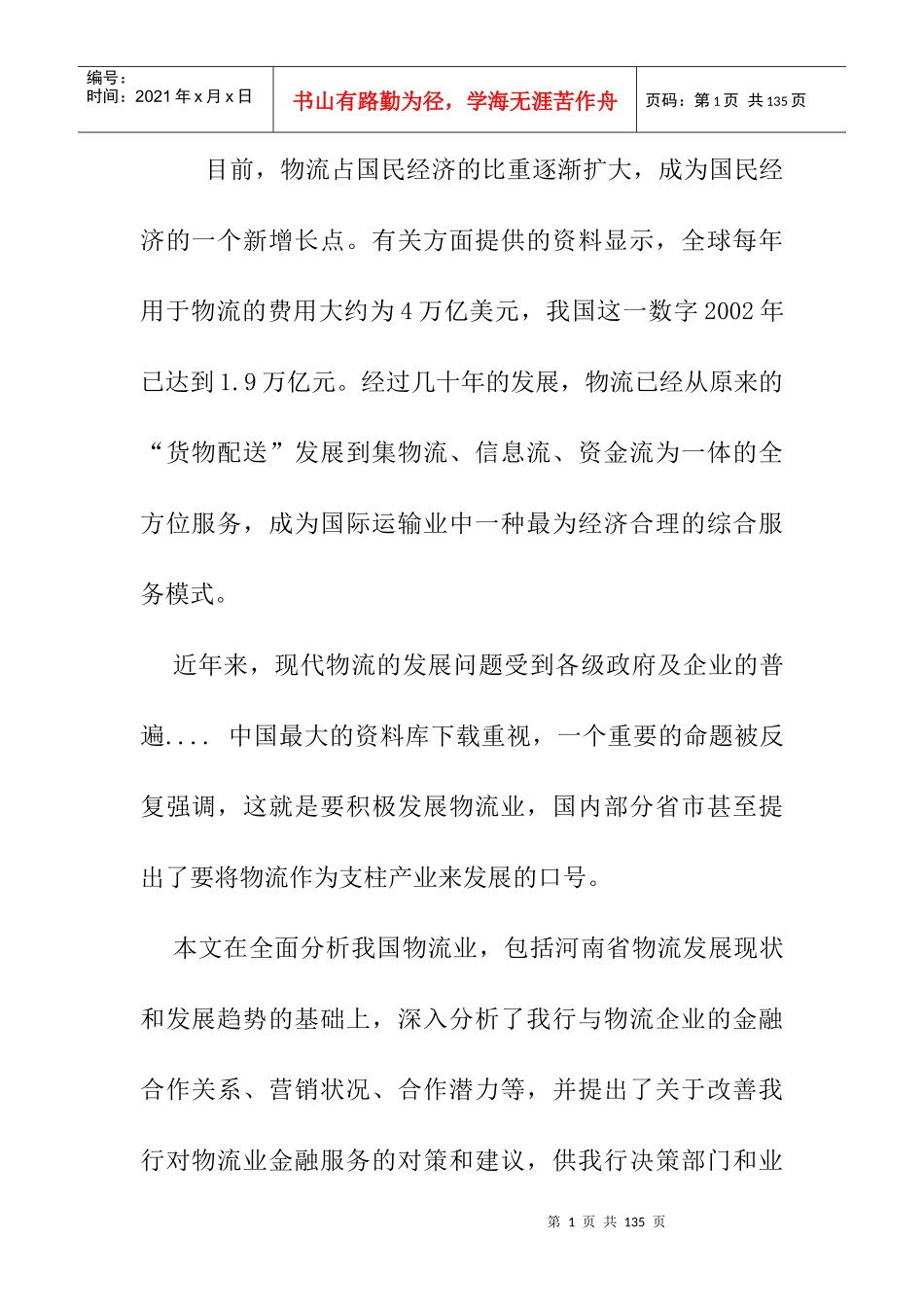 中国河南物流行业分析报告_第3页