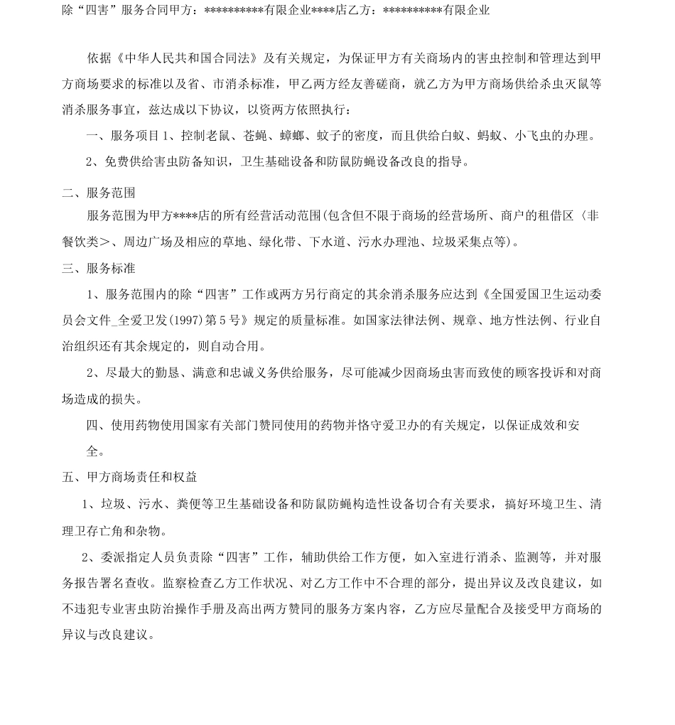 除四害服务合同_第1页