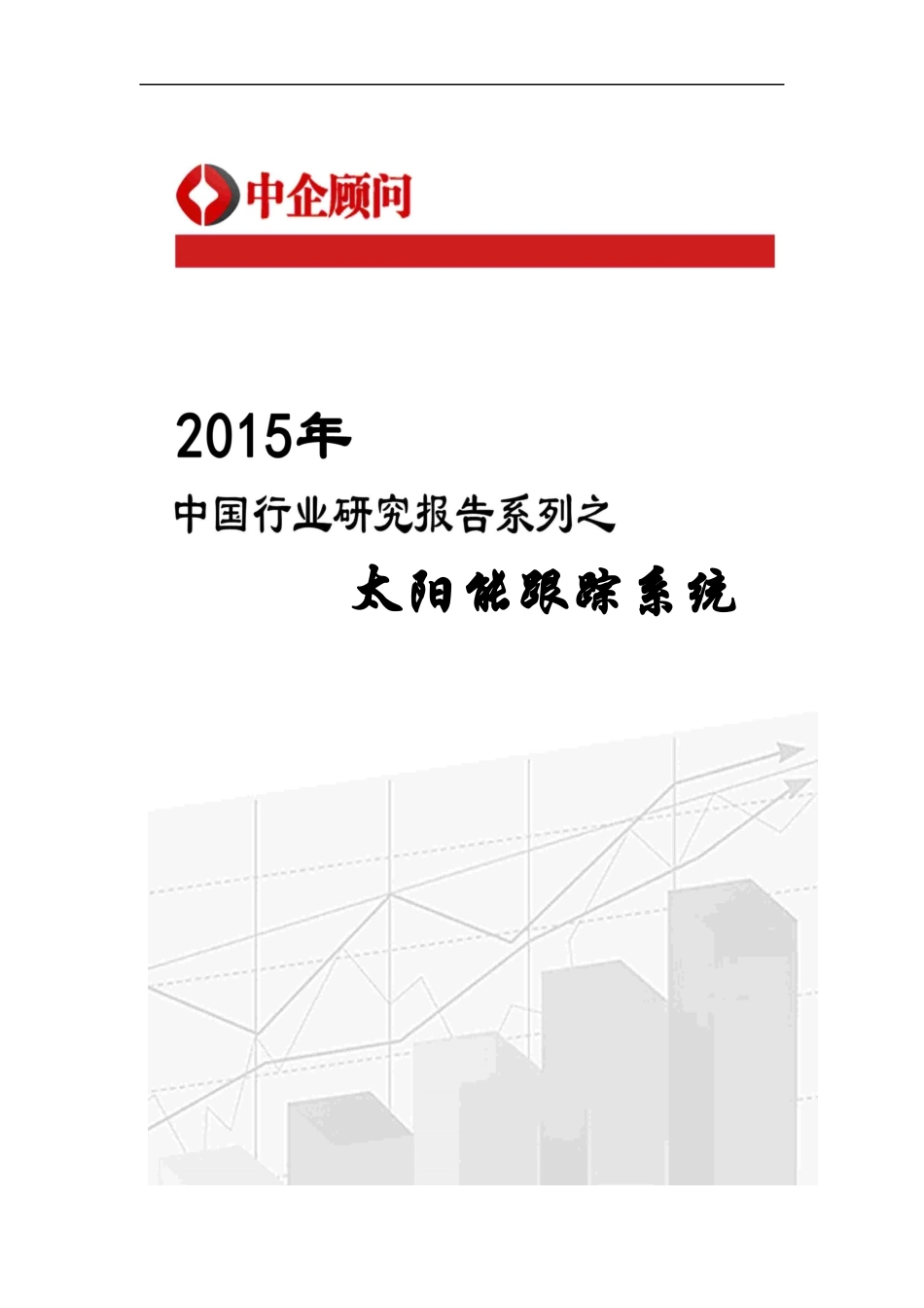 中国太阳能跟踪系统行业监测及投资趋势研究报告_第1页