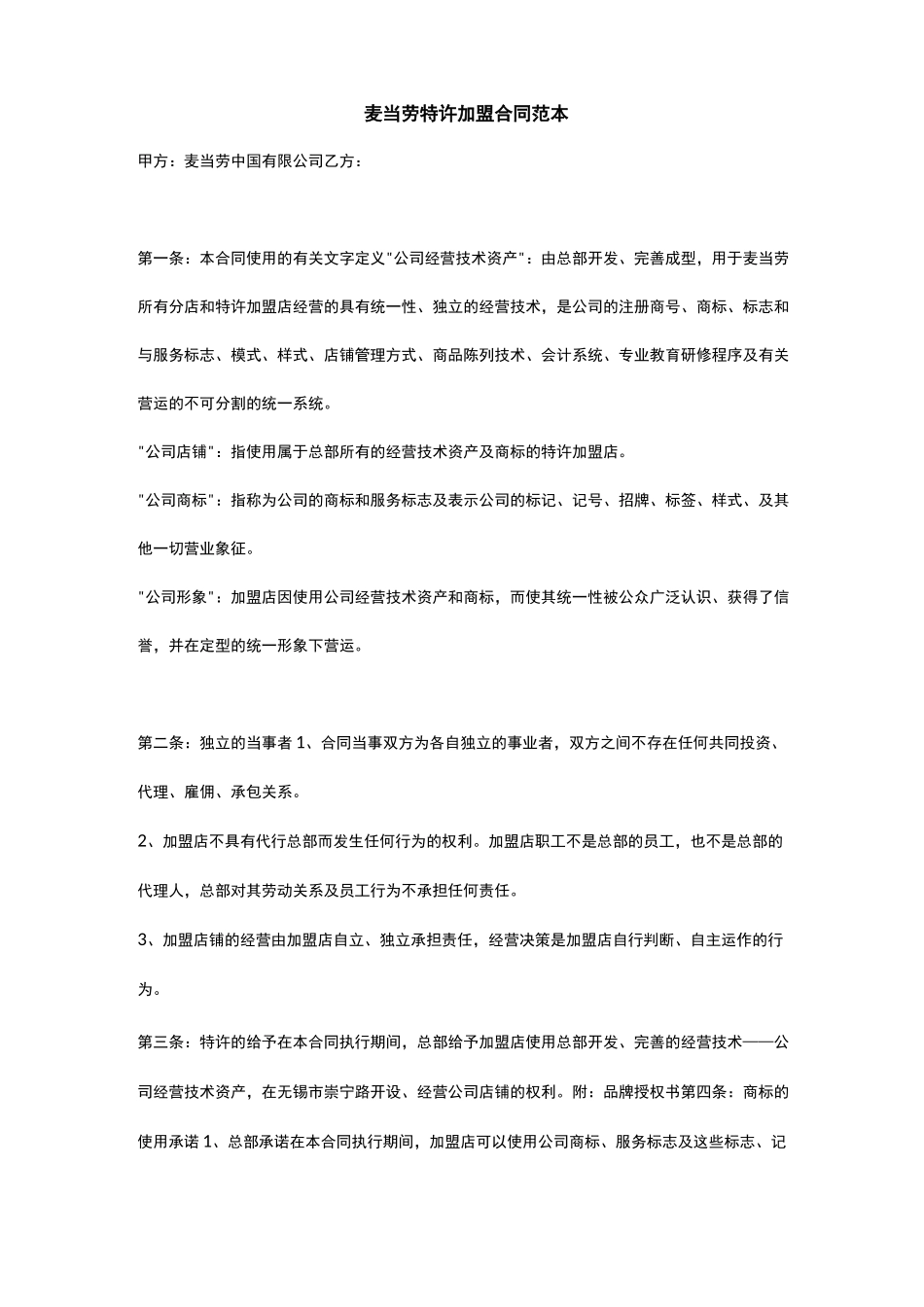 麦当劳加盟合同书_第1页