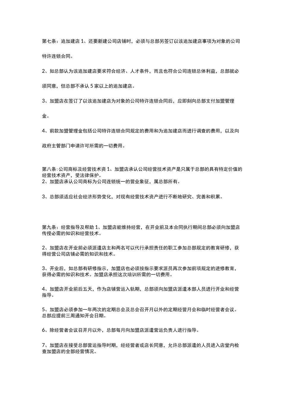 麦当劳加盟合同书_第3页