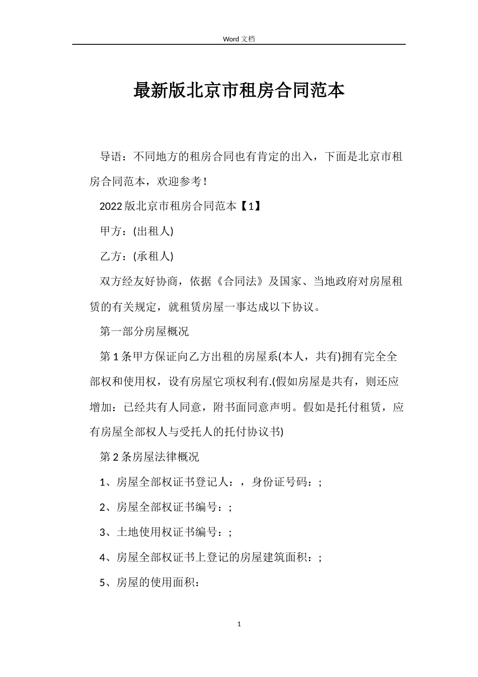 最新版北京市租房合同范本_第1页