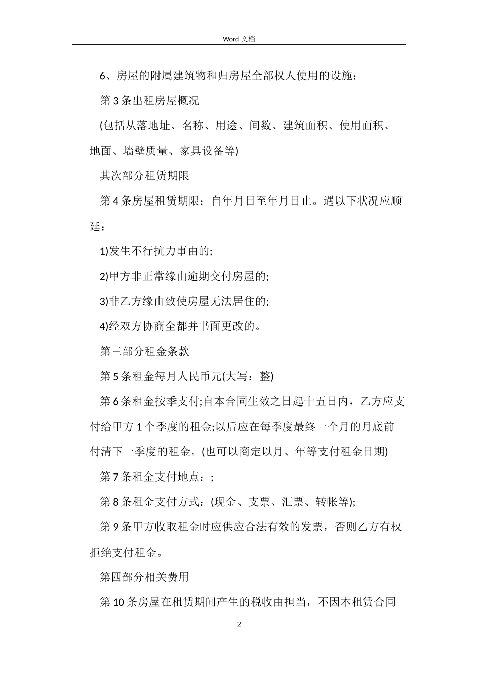 最新版北京市租房合同范本_第2页