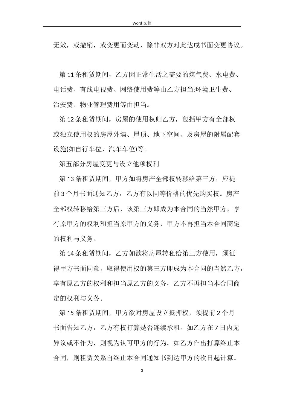 最新版北京市租房合同范本_第3页