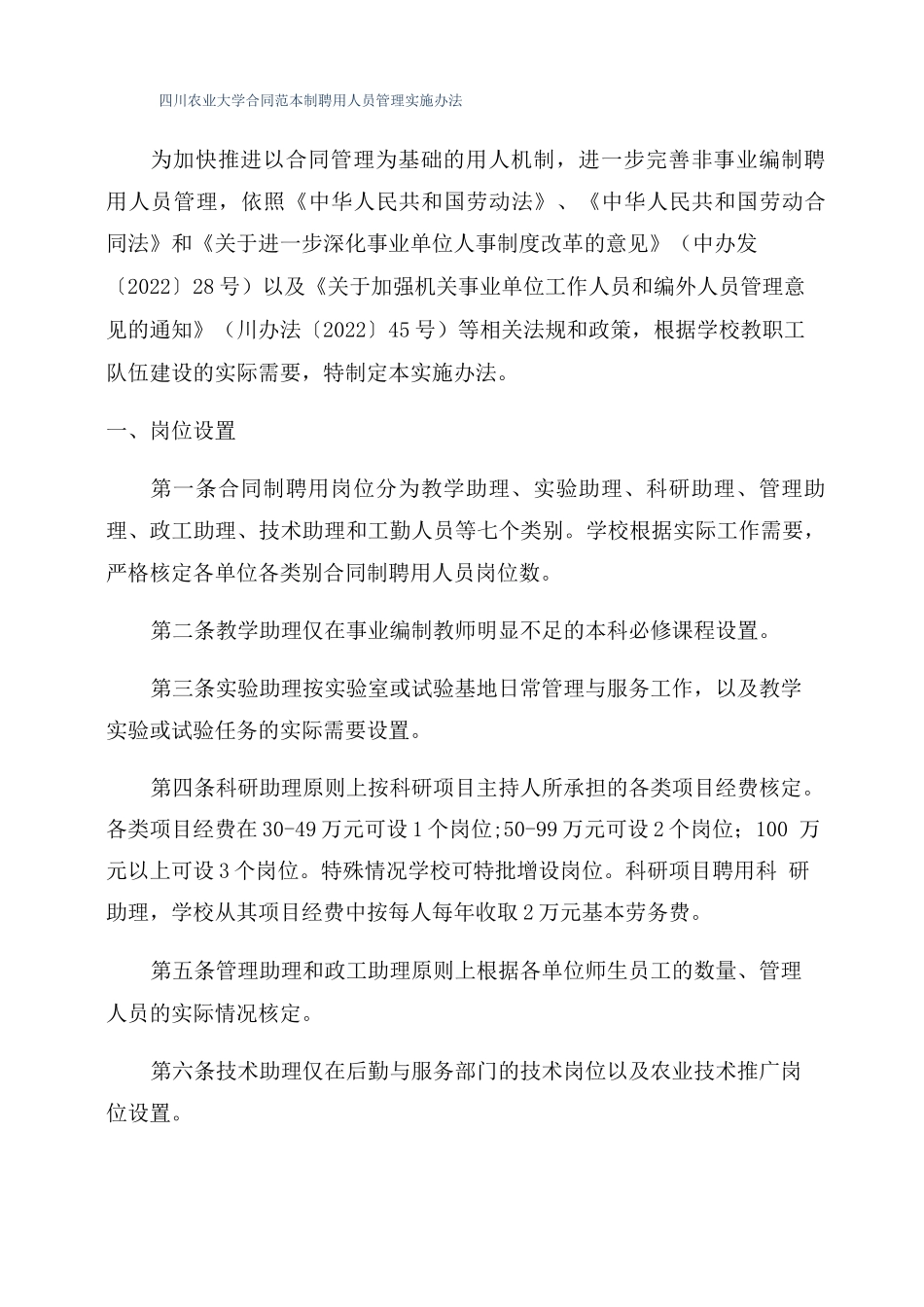 四川农业大学合同范本制聘用人员管理实施办法_第1页