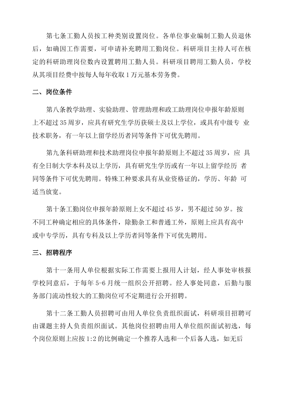 四川农业大学合同范本制聘用人员管理实施办法_第2页