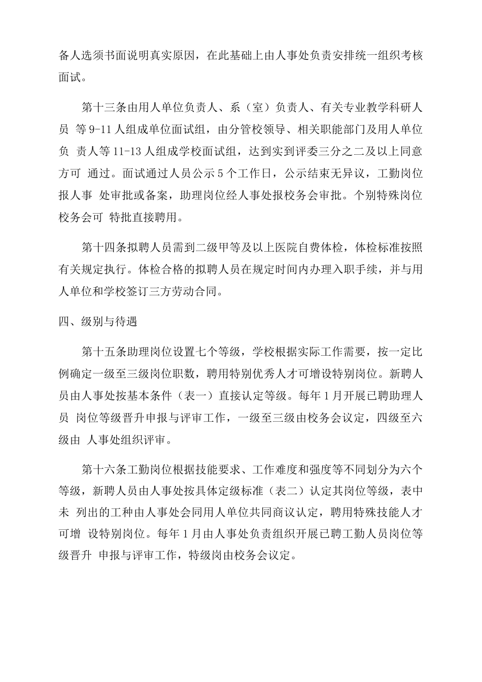 四川农业大学合同范本制聘用人员管理实施办法_第3页