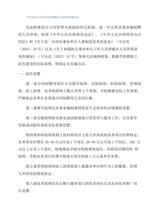 四川农业大学合同范本制聘用人员管理实施办法
