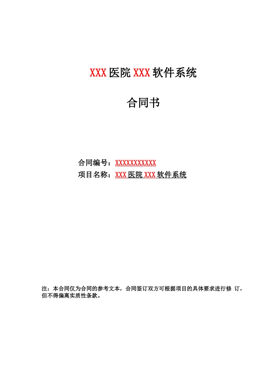 医院软件系统采购与委托开发合同范本_第1页