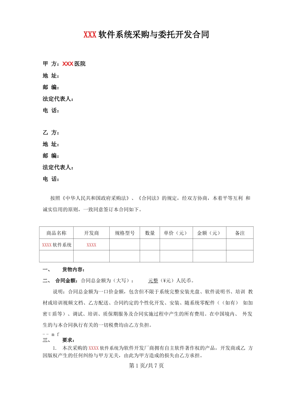 医院软件系统采购与委托开发合同范本_第2页