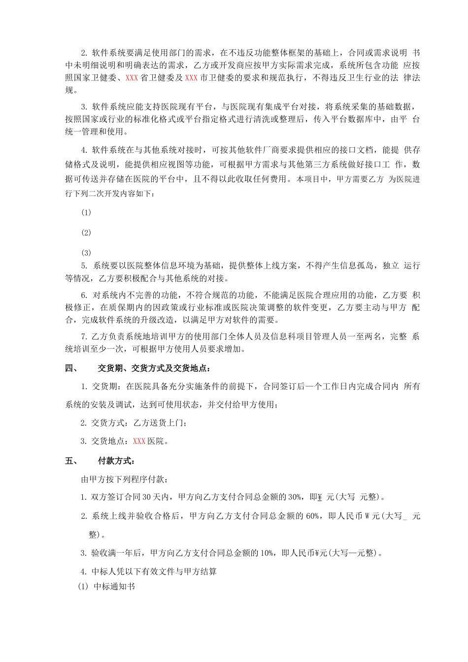 医院软件系统采购与委托开发合同范本_第3页