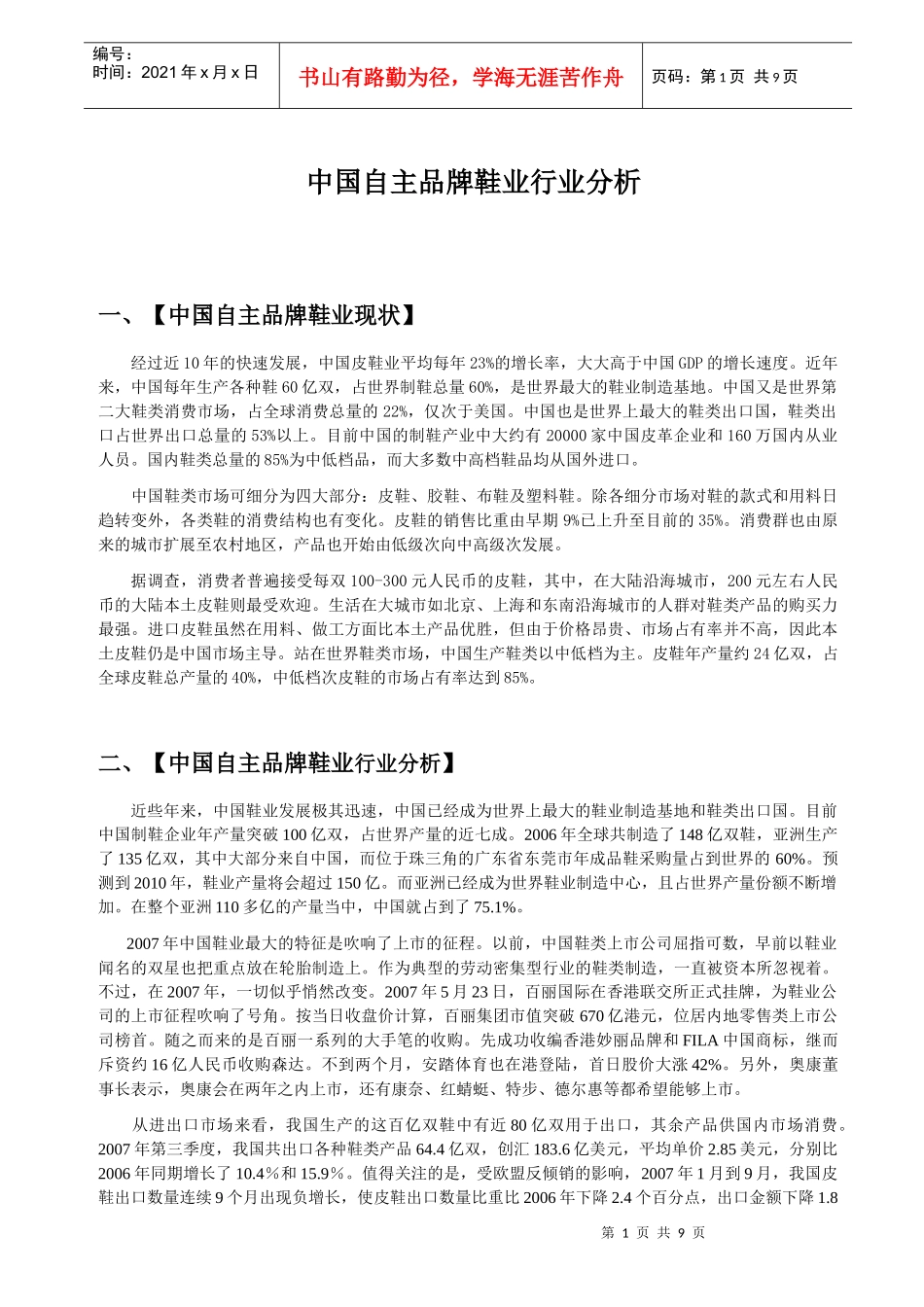 中国自主品牌鞋业行业分析_第1页