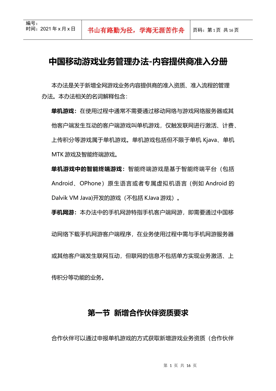 中国移动游戏业务管理办法-内容提供商准入分册_第1页
