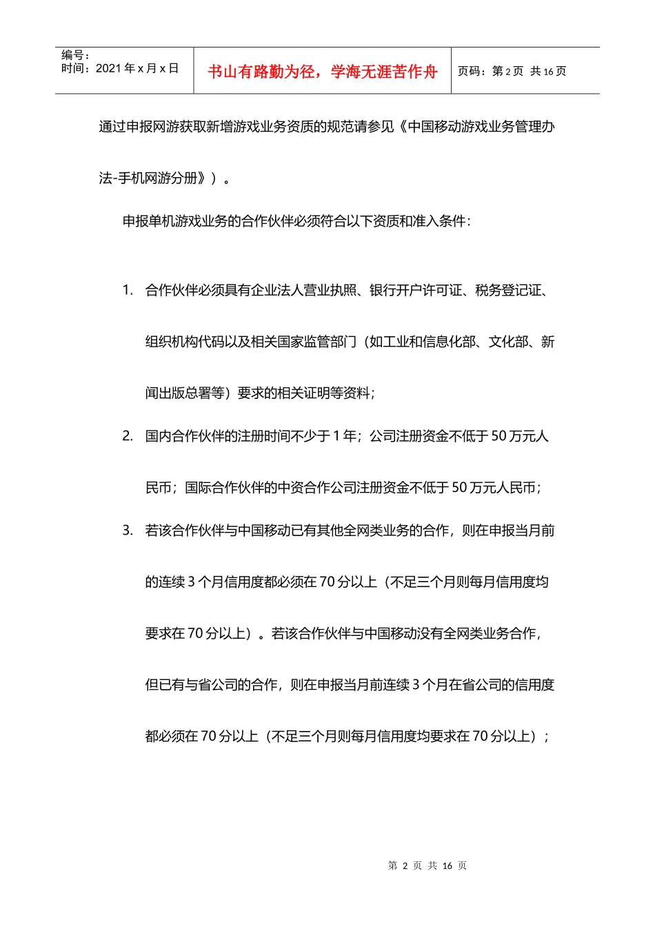 中国移动游戏业务管理办法-内容提供商准入分册_第2页